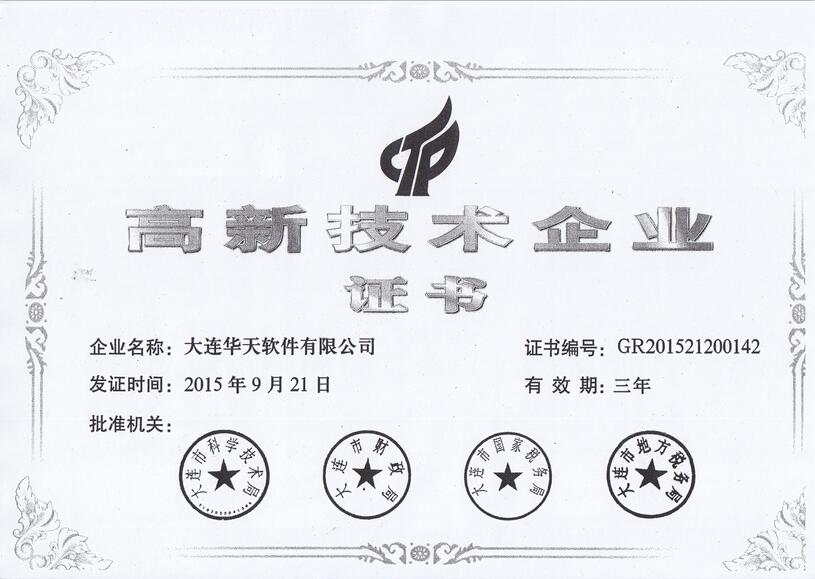 高新技术企业认定证书